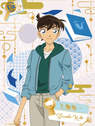 工藤新一