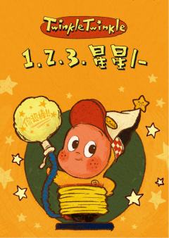 123!星星人系列