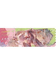 王昭君稀有款通用色-春日琦旅第七弹纪念票