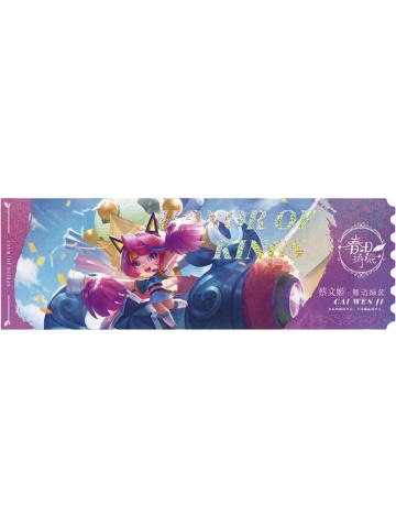 蔡文姬普通款专属色-春日琦旅第七弹纪念票