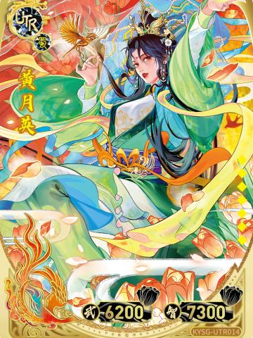 黄月英