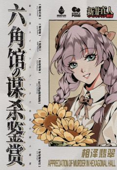 六角馆の谋杀鉴赏-资料图