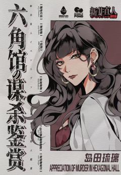 六角馆の谋杀鉴赏-资料图