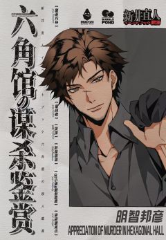 六角馆の谋杀鉴赏-资料图