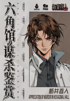 六角馆の谋杀鉴赏-资料图