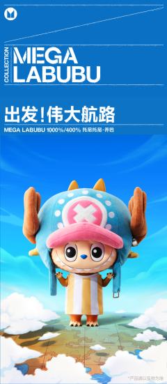 MEGA LABUBU 1000% 托尼托尼·乔巴-资料图