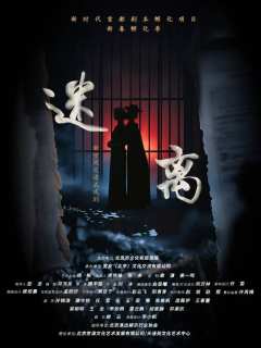 迷离
