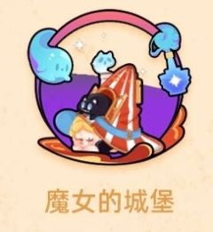 魔女的城堡-资料图