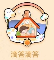 滴答滴答-资料图