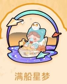 满船星梦-资料图
