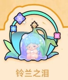 铃兰之泪-资料图