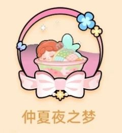 仲夏夜之梦-资料图