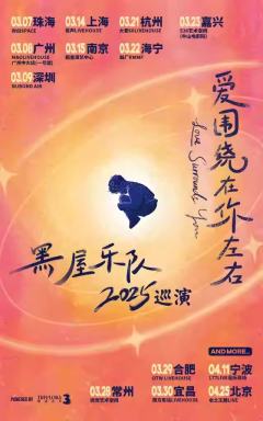 黑屋乐队「爱围绕在你左右」-资料图