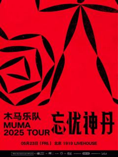 木马乐队Muma「忘忧神丹」
