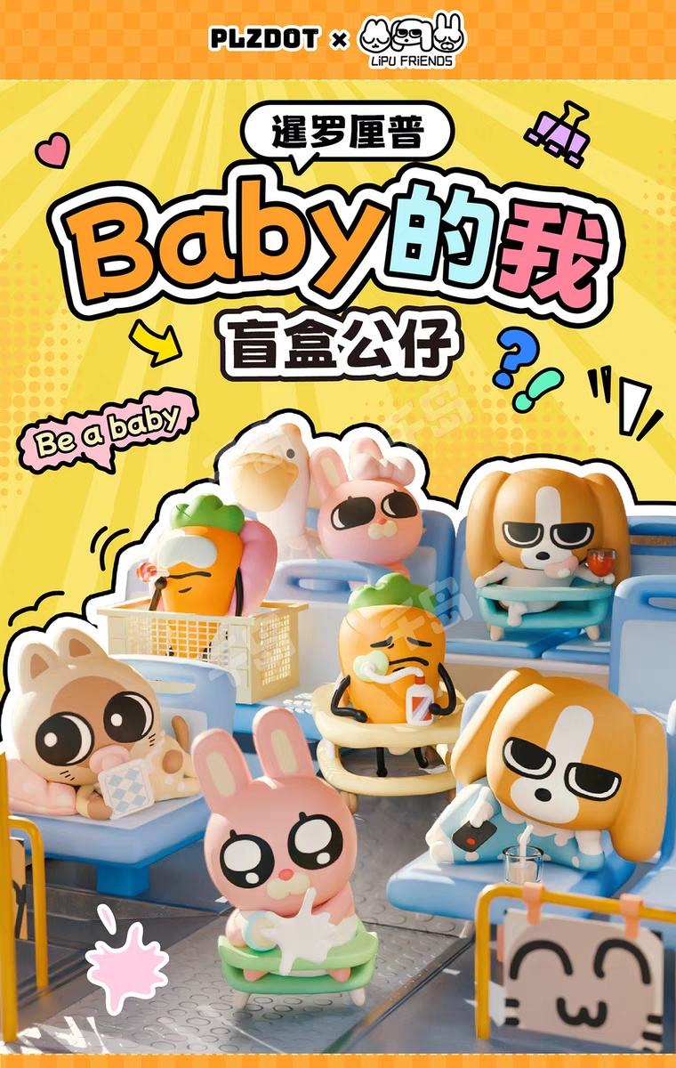 baby的我系列 | 暹罗厘普 - 胡萝卜张田中 - 厘普 - 比格多栋 - 鹈鹕小河 - 兔子秀珍 - 手办 - 盲盒｜千岛