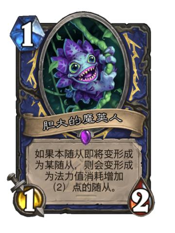 胆大的魔荚人