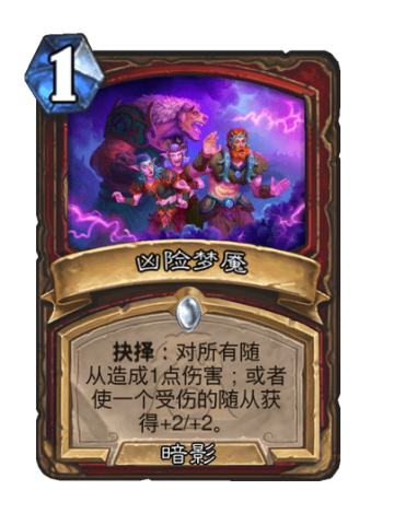 凶险梦魇
