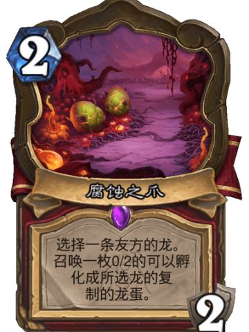 腐蚀之爪