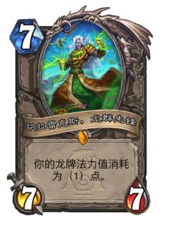 纳拉雷克斯，龙群先锋