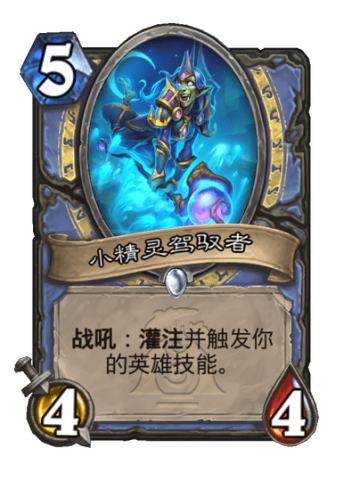 小精灵驾驭者