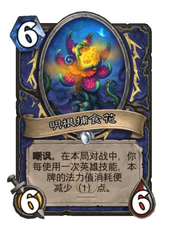 明根捕食花