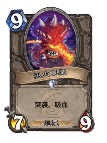 纵火眼魔