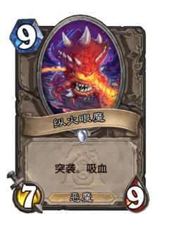 纵火眼魔
