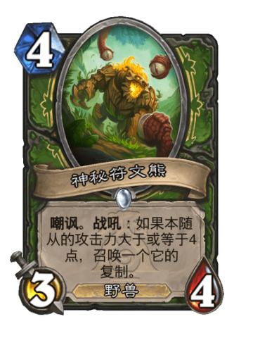 神秘符文熊