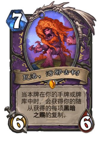 瓦洛，污邪古树