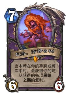 瓦洛，污邪古树