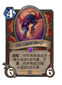 受难的毁灭者