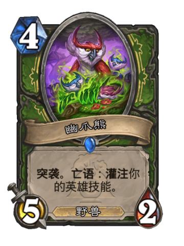 幽爪熊