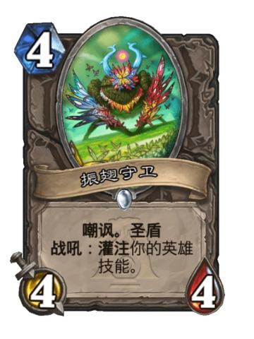 振翅守卫