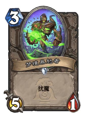 梦境暴怒者