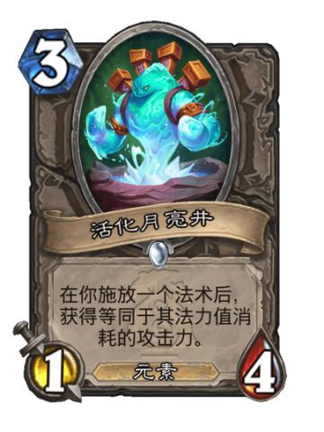 活化月亮井