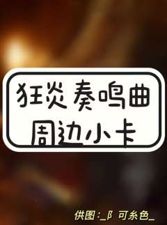 狂炎奏鸣曲周边小卡