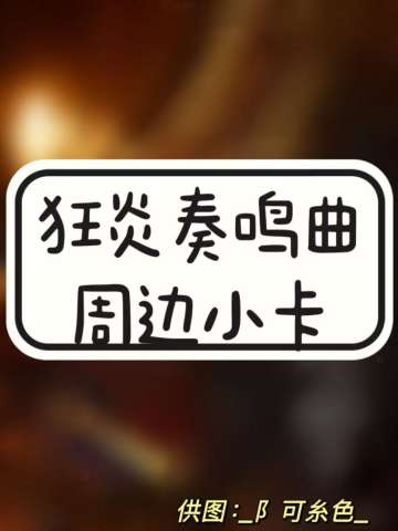 狂炎奏鸣曲周边小卡