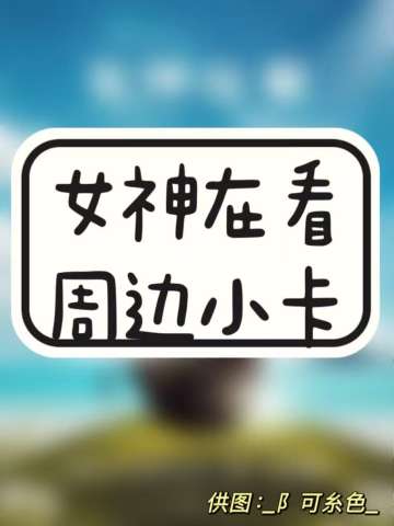 女神在看周边小卡