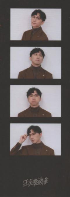 王瀚宇S人生四格