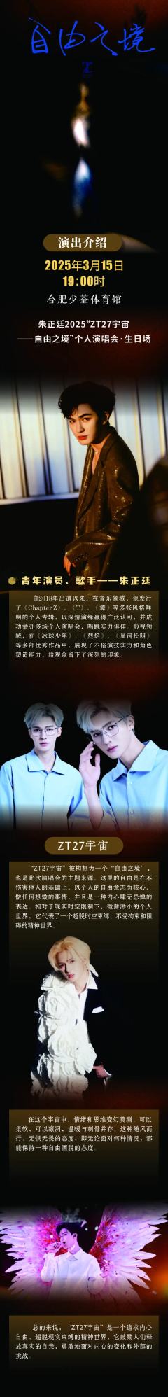 朱正廷2025“ZT27宇宙-自由之境”个人演唱会-资料图