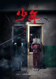 少年