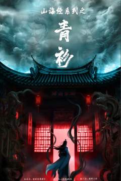 山海经系列·青衫