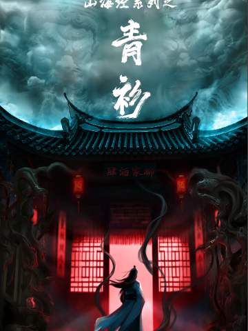 山海经系列·青衫