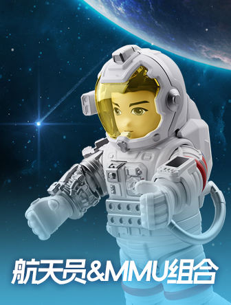 航天员&MMU组合