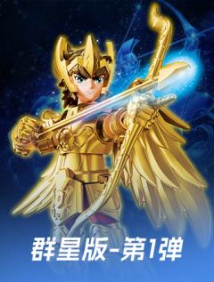 射手座的托付（群星版-第1弹）