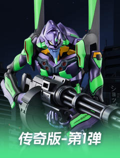传奇版-新世纪福音战士初号机
