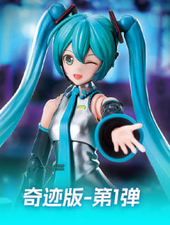 奇迹版-初音未来公式服