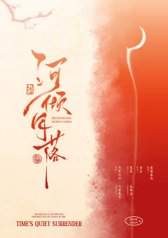 河倾月落