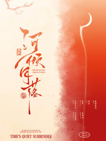 河倾月落