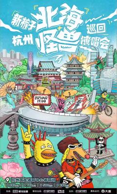 2025新裤子「北海怪兽」巡回演唱会